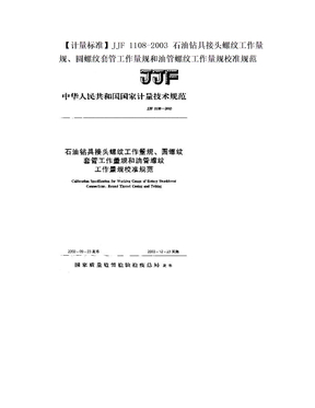 【计量标准】JJF 1108-2003 石油钻具接头螺纹工作量规、圆螺纹套管工作量规和油管螺纹工作量规校准规范