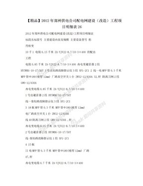 【精品】2012年郑州供电公司配电网建设（改造）工程项目明细表26