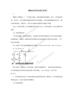 戴维南等效电阻[资料]