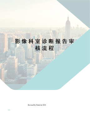 影像科室诊断报告审核流程