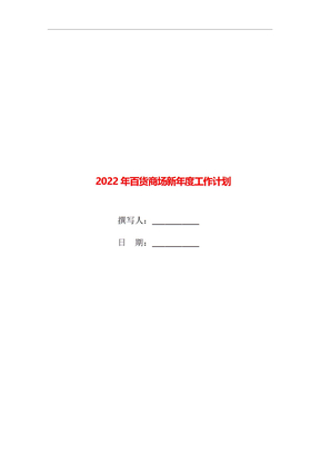 2022年百货商场新年度工作计划