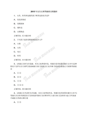 2015年安全文明驾驶科目四题库