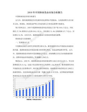 2010年中国休闲食品市场分析报告