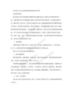 河北省中小学正高级教师资格申报评审条件