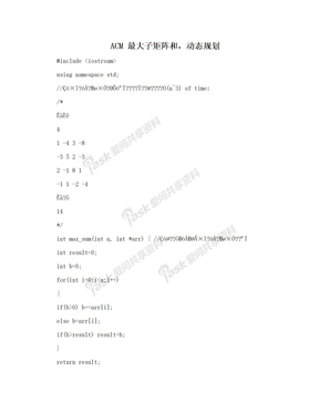 ACM 最大子矩阵和，动态规划