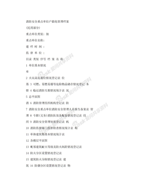 消防安全重点单位户籍化管理档案-民用表格汇总