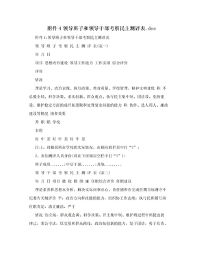 附件4领导班子和领导干部考察民主测评表.doc