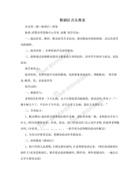 粉刷匠音乐教案