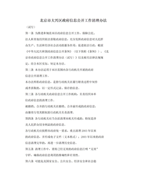 北京市大兴区政府信息公开工作清理办法