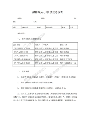 招聘专员绩效考核表 - 模板-专员