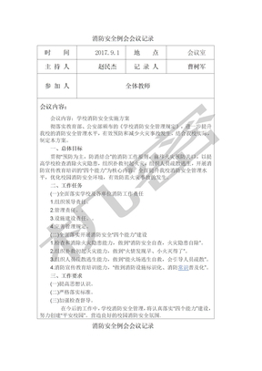 消防安全例会会议记录