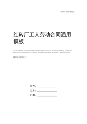 红砖厂工人劳动合同