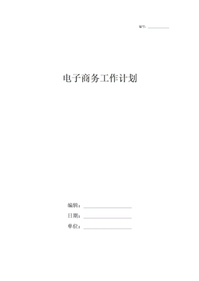电子商务工作计划