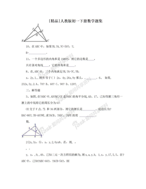 [精品]人教版初一下册数学题集