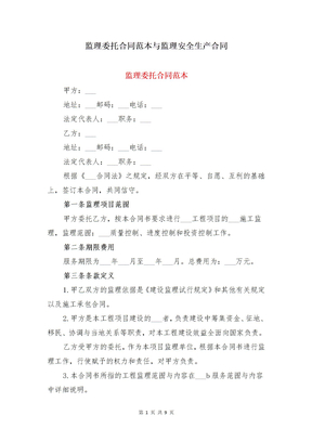 监理委托合同范本与监理安全生产合同