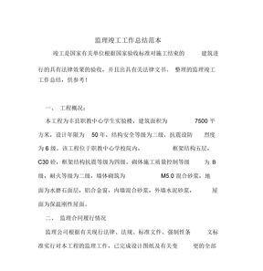 监理竣工工作总结范本