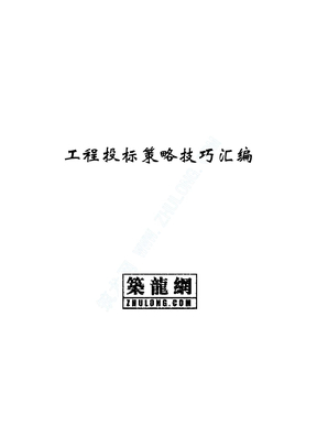 工程投标策略技巧汇编_pdf