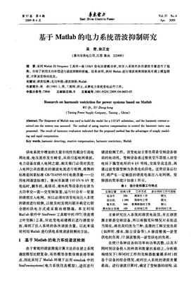 基于Matlab的电力系统谐波抑制研究