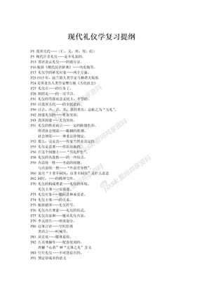 礼仪学复习资料