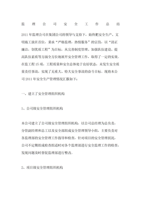 监理公司安全工作总结