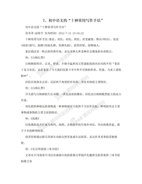 7、初中语文的“十种常用写作手法”