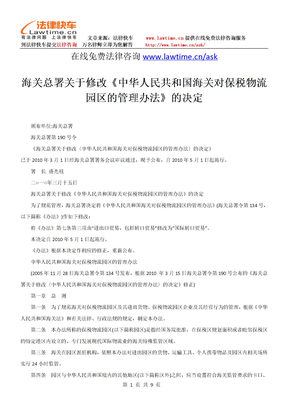 海关总署关于修改《中华人民共和国海关对保税物流园区的管理办法》的决定