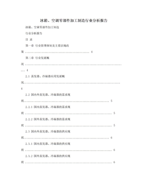 冰箱、空调零部件加工制造行业分析报告