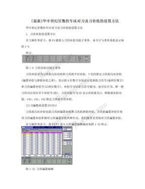 [最新]华中世纪星数控车床对刀及刀补值的设置方法