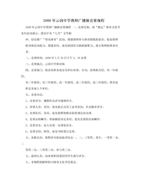 2008年云岗中学教师广播操竞赛规程