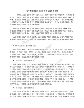 青年教师师德修养的外在美与内在美研究