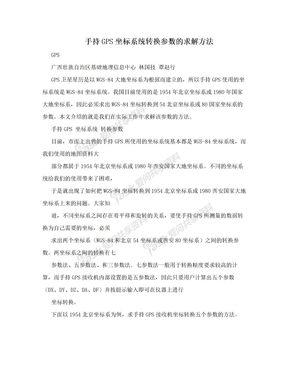 手持GPS坐标系统转换参数的求解方法