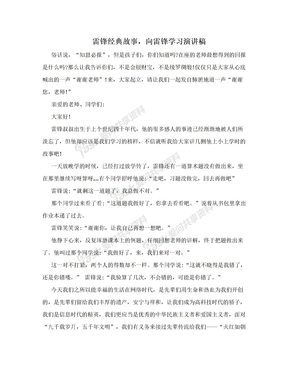 雷锋经典故事，向雷锋学习演讲稿