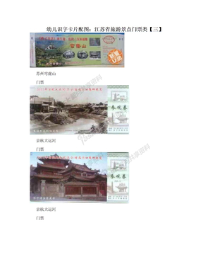 幼儿识字卡片配图：江苏省旅游景点门票类【三】