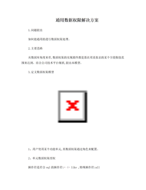 通用数据权限解决方案