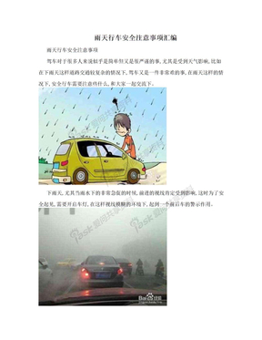 雨天行车安全注意事项汇编