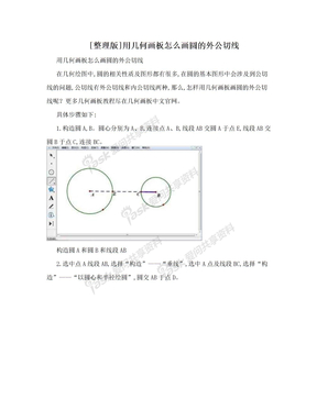 [整理版]用几何画板怎么画圆的外公切线