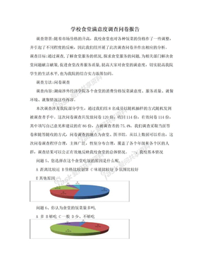 学校食堂满意度调查问卷报告