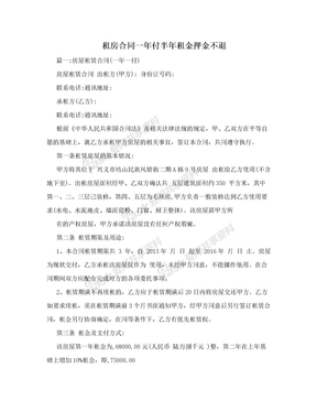 租房合同一年付半年租金押金不退