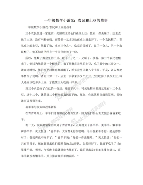 　一年级数学小游戏：农民和土豆的故事