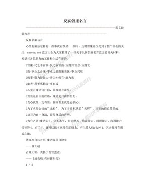 反腐倡廉名言