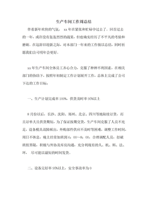 20xx年生产车间工作周总结