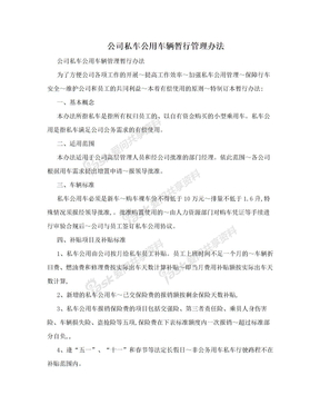 公司私车公用车辆暂行管理办法