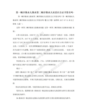 第一顺序继承人继承第二顺序继承人还需在公证书签名吗-