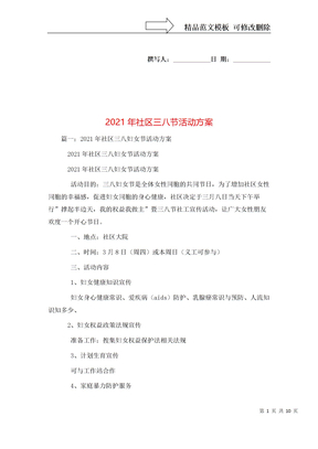 策划方案-2021年社区三八节活动方案