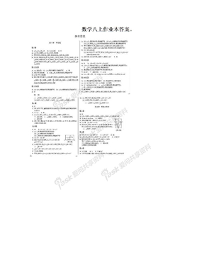 　数学八上作业本答案。