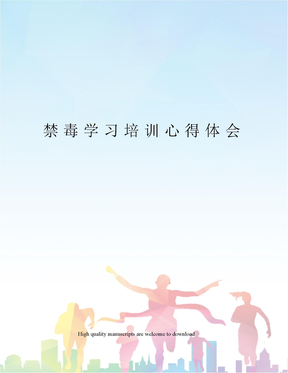 禁毒学习培训心得体会