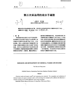 第三次采油用的高分子凝胶