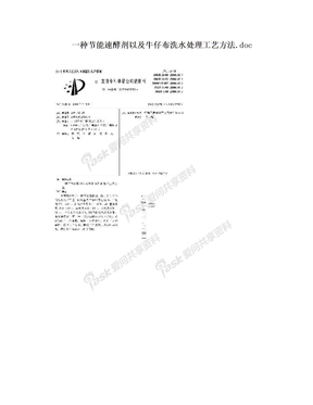 一种节能速酵剂以及牛仔布洗水处理工艺方法.doc