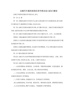 出租汽车服务质量信誉考核办法(试行)解读