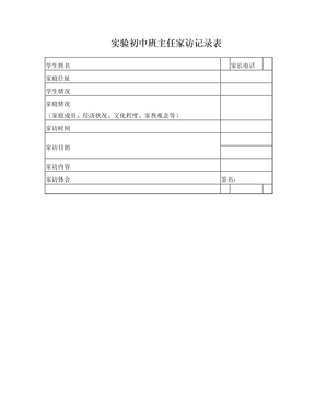 实验初中班主任家访记录表